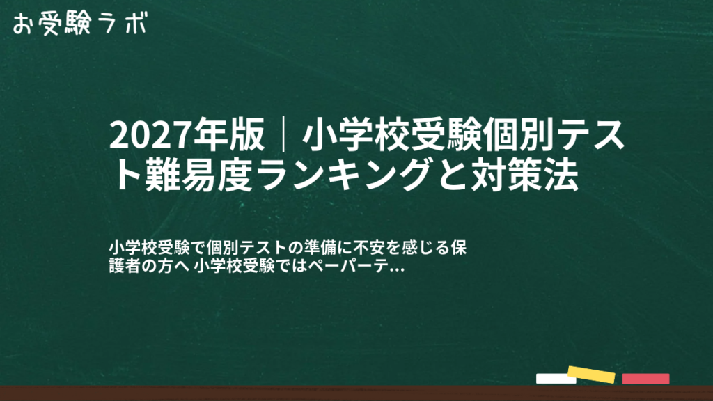 2027年版｜小学校受験個別テスト難易度ランキングと対策法1