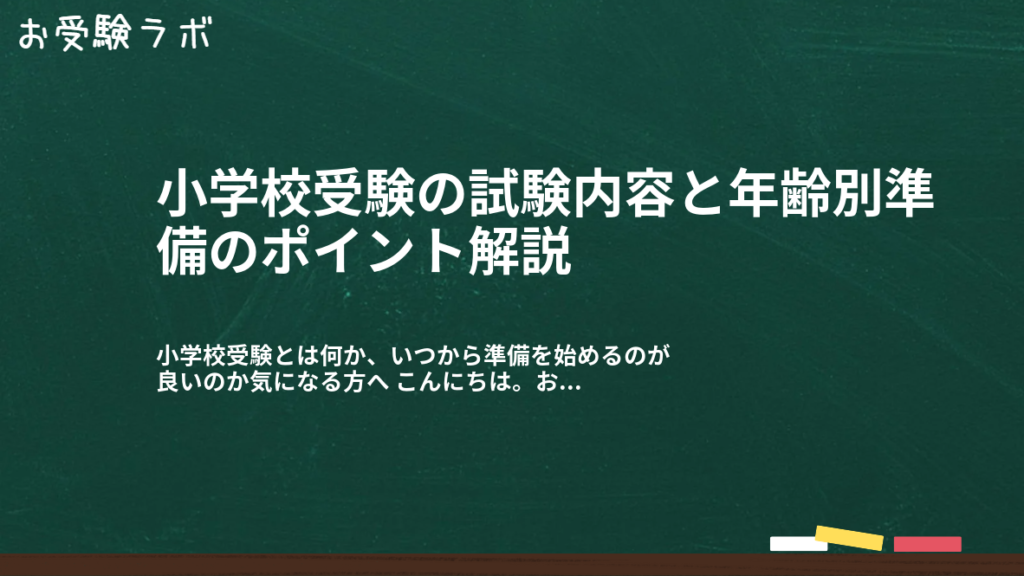 小学校受験の試験内容と年齢別準備のポイント解説1