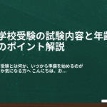 小学校受験の試験内容と年齢別準備のポイント解説