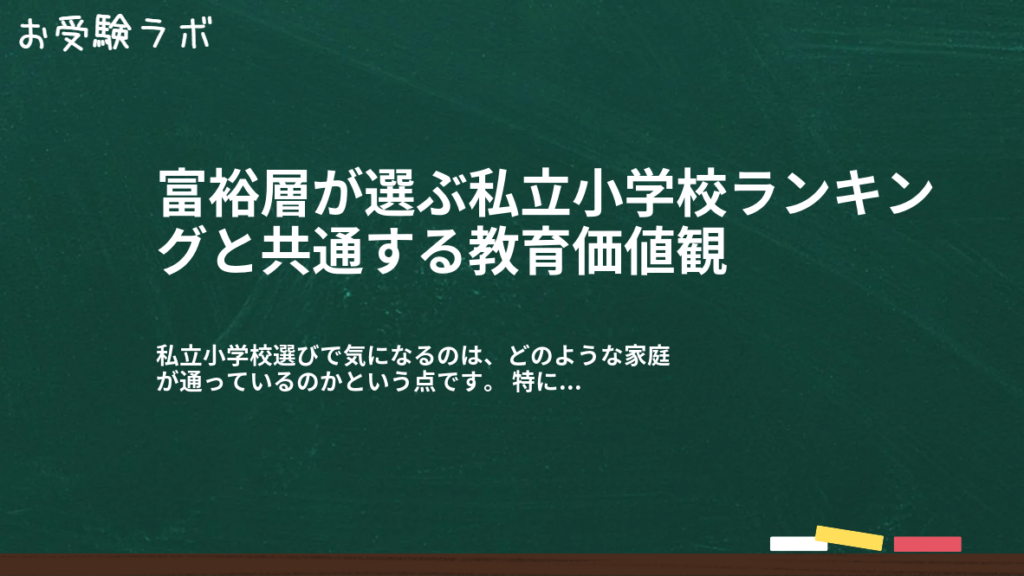 富裕層が選ぶ私立小学校ランキングと共通する教育価値観1