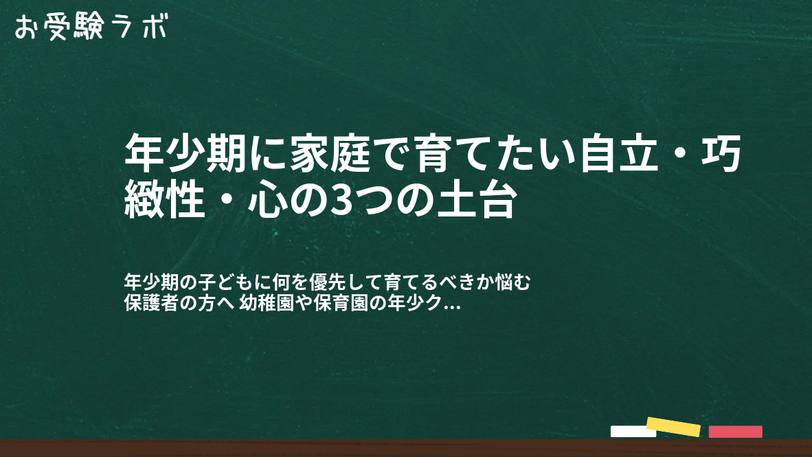 年少期に家庭で育てたい自立・巧緻性・心の3つの土台1