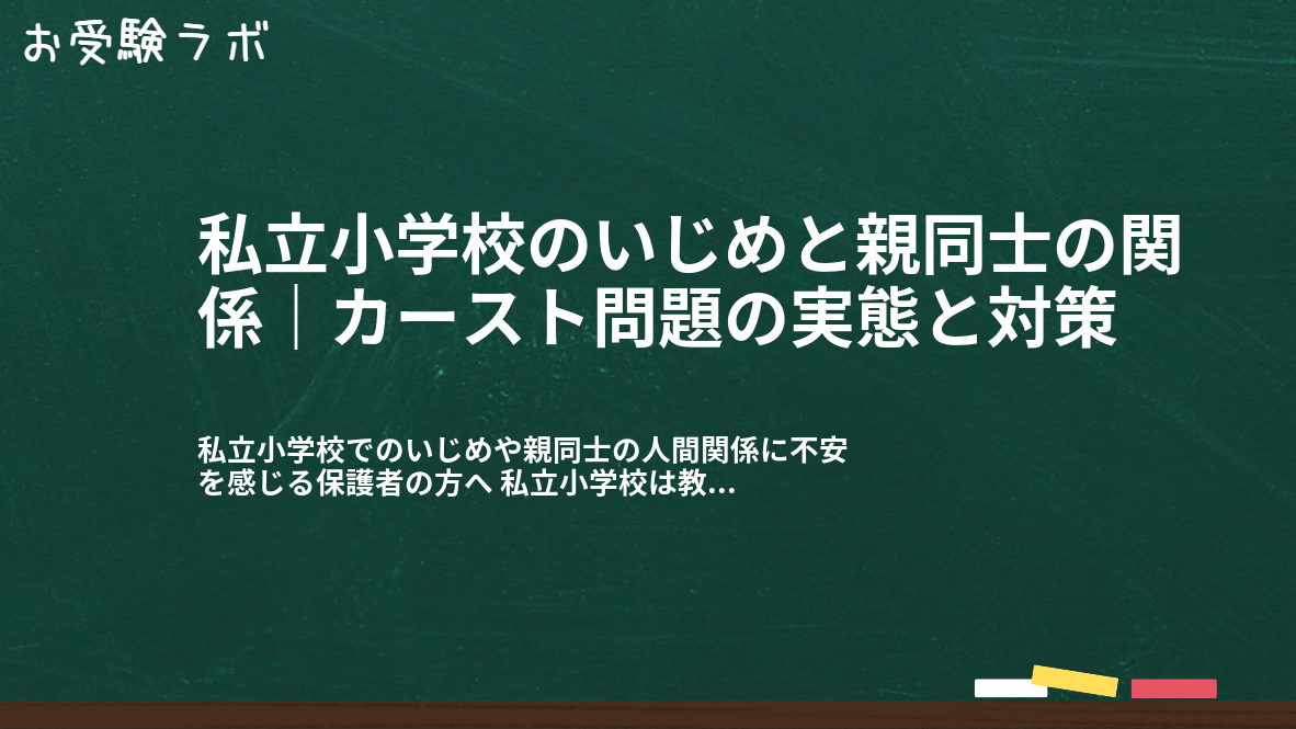 私立小学校のいじめと親同士の関係|カースト問題の実態と対策1