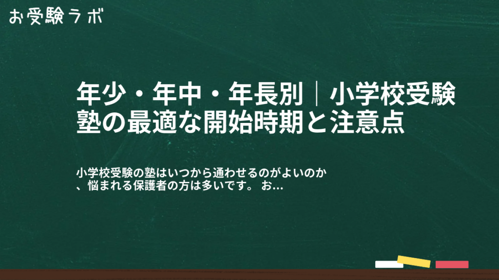 年少・年中・年長別｜小学校受験塾の最適な開始時期と注意点1