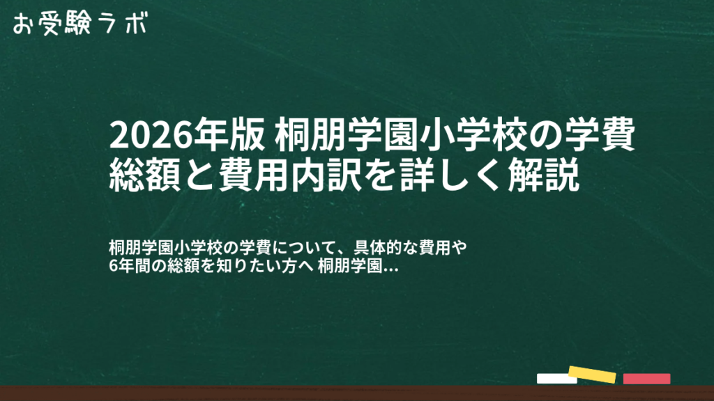 2026年版 桐朋学園小学校の学費総額と費用内訳を詳しく解説1
