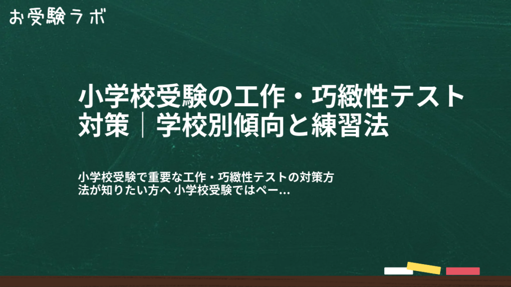 小学校受験の工作・巧緻性テスト対策｜学校別傾向と練習法1