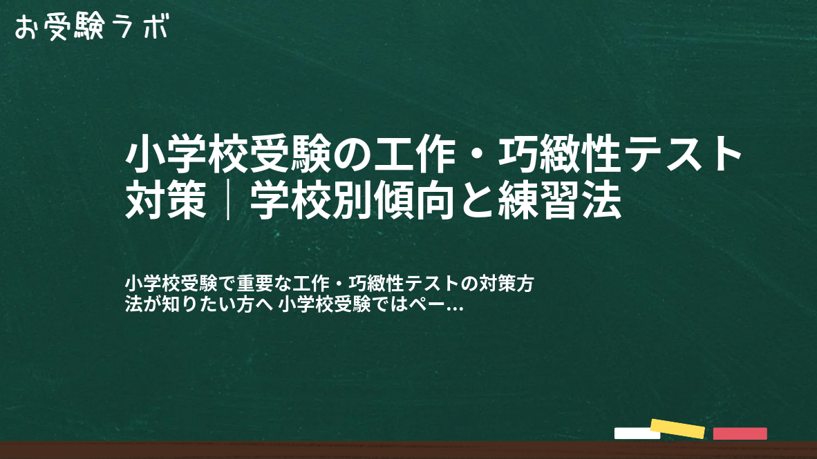 小学校受験の工作・巧緻性テスト対策｜学校別傾向と練習法1