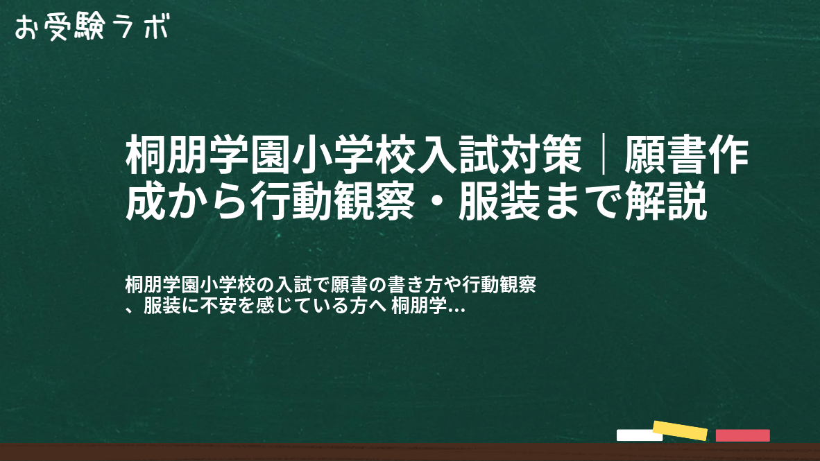 桐朋学園小学校入試対策|願書作成から行動観察・服装まで解説1