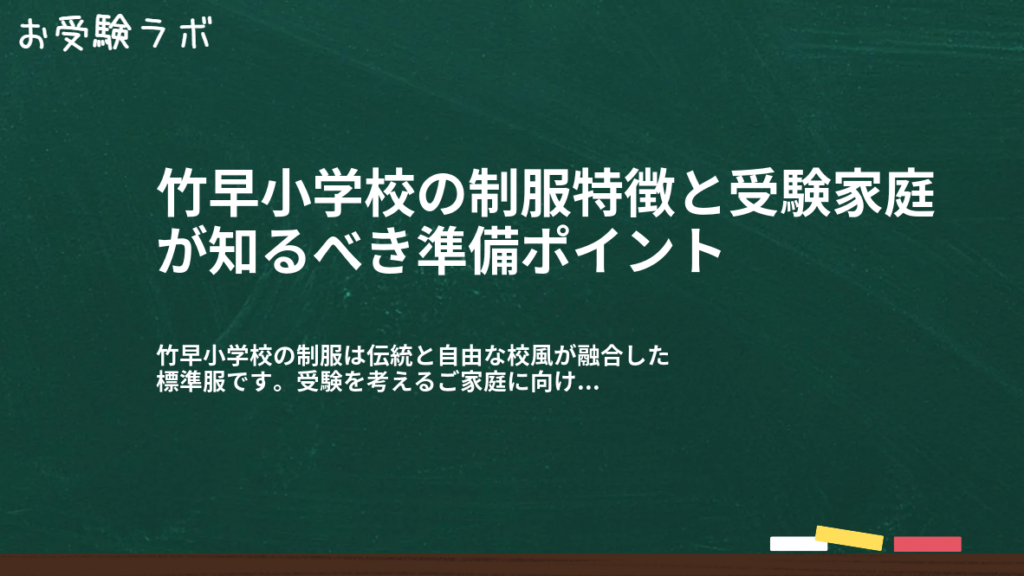 竹早小学校の制服特徴と受験家庭が知るべき準備ポイント1