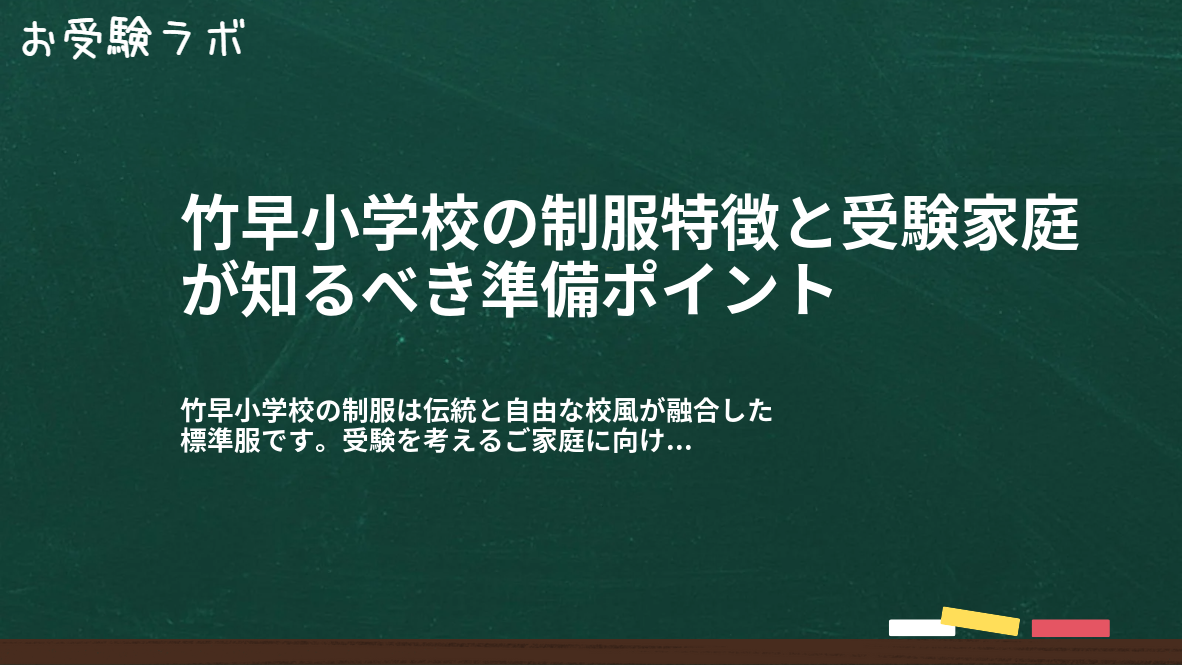 竹早小学校の制服特徴と受験家庭が知るべき準備ポイント1
