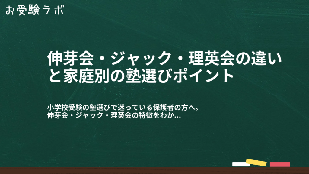 伸芽会・ジャック・理英会の違いと家庭別の塾選びポイント1
