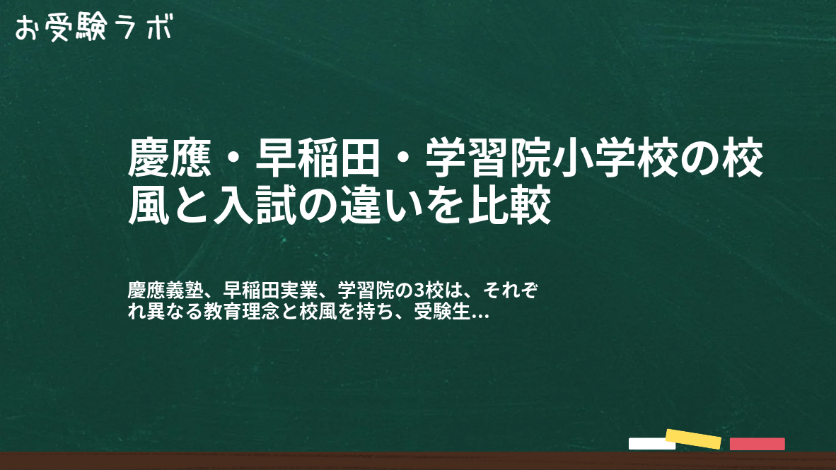 慶應・早稲田・学習院小学校の校風と入試の違いを比較1
