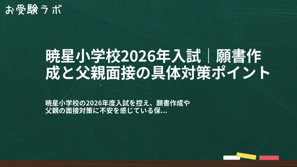 暁星小学校2026年入試｜願書作成と父親面接の具体対策ポイント1