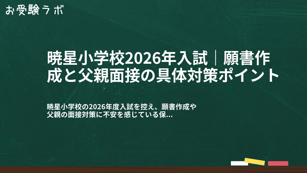 暁星小学校2026年入試|願書作成と父親面接の具体対策ポイント1