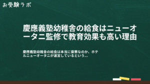 慶應義塾幼稚舎の給食はニューオータニ監修で教育効果も高い理由1