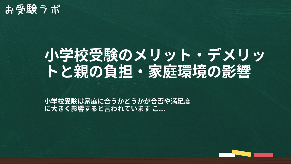 小学校受験のメリット・デメリットと親の負担・家庭環境の影響1