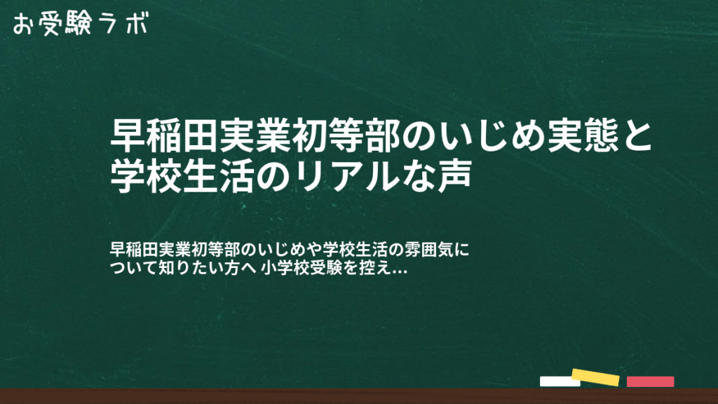 早稲田実業初等部のいじめ実態と学校生活のリアルな声1