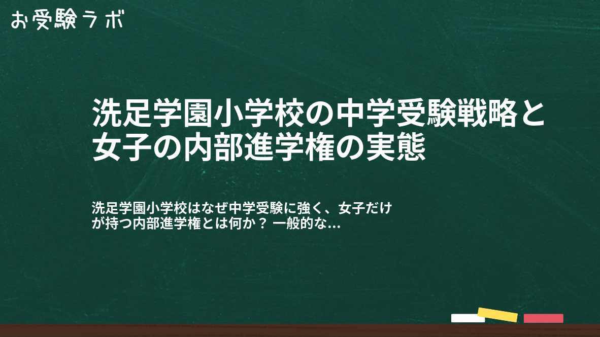 洗足学園小学校の中学受験戦略と女子の内部進学権の実態1