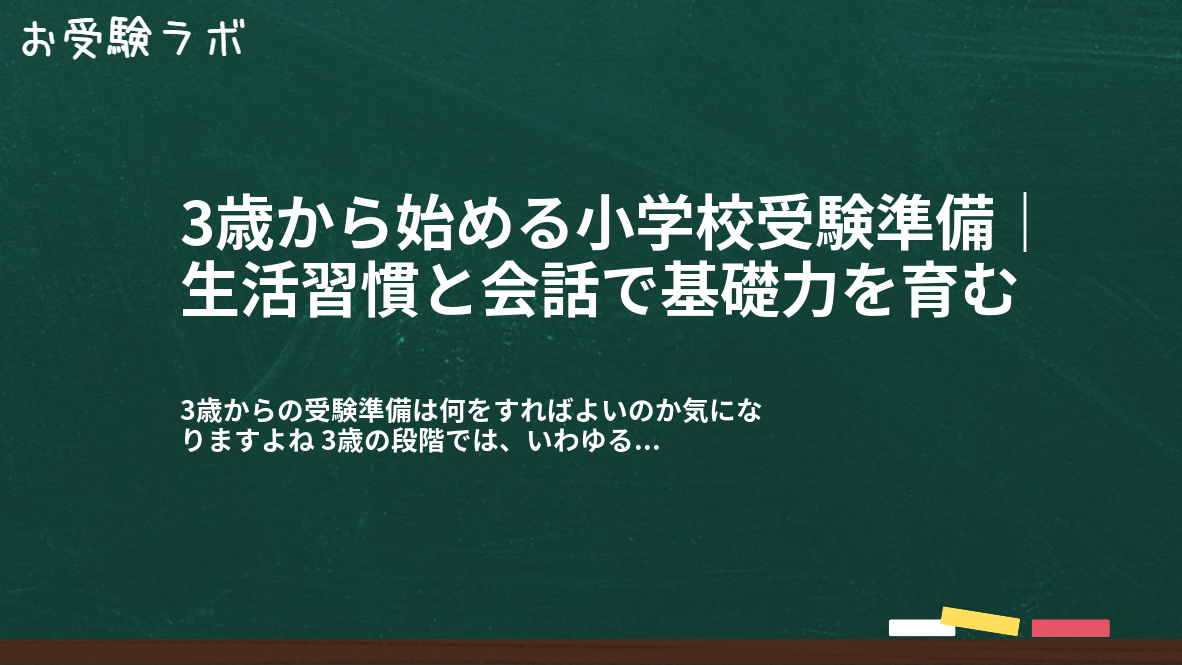 3歳から始める小学校受験準備｜生活習慣と会話で基礎力を育む1