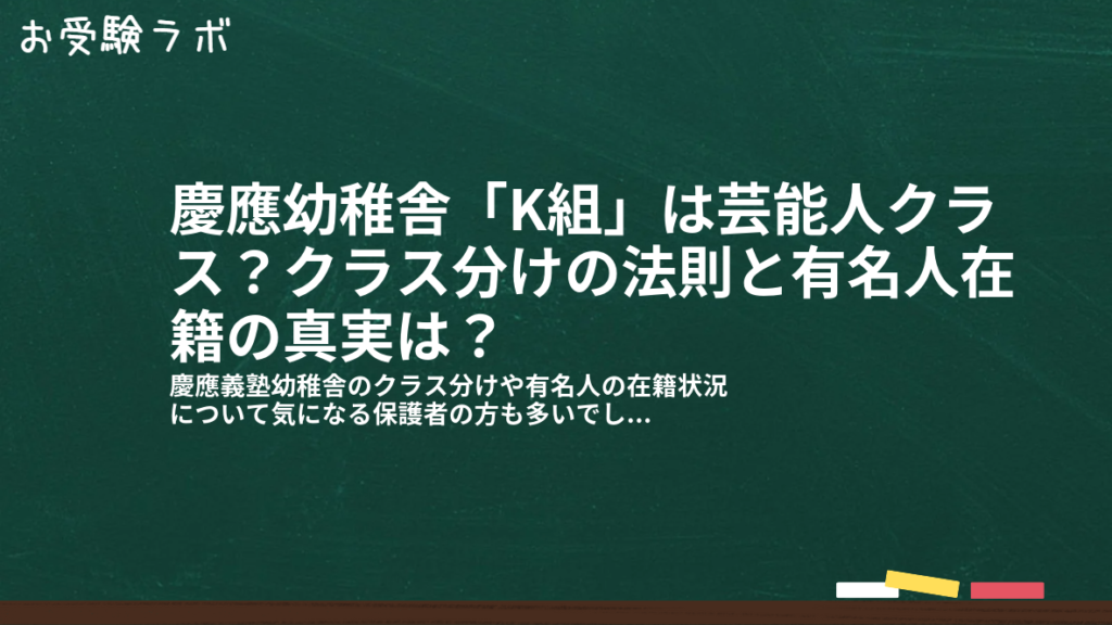 慶應幼稚舎「K組」は芸能人クラス？クラス分けの法則と有名人在籍の真実は？1