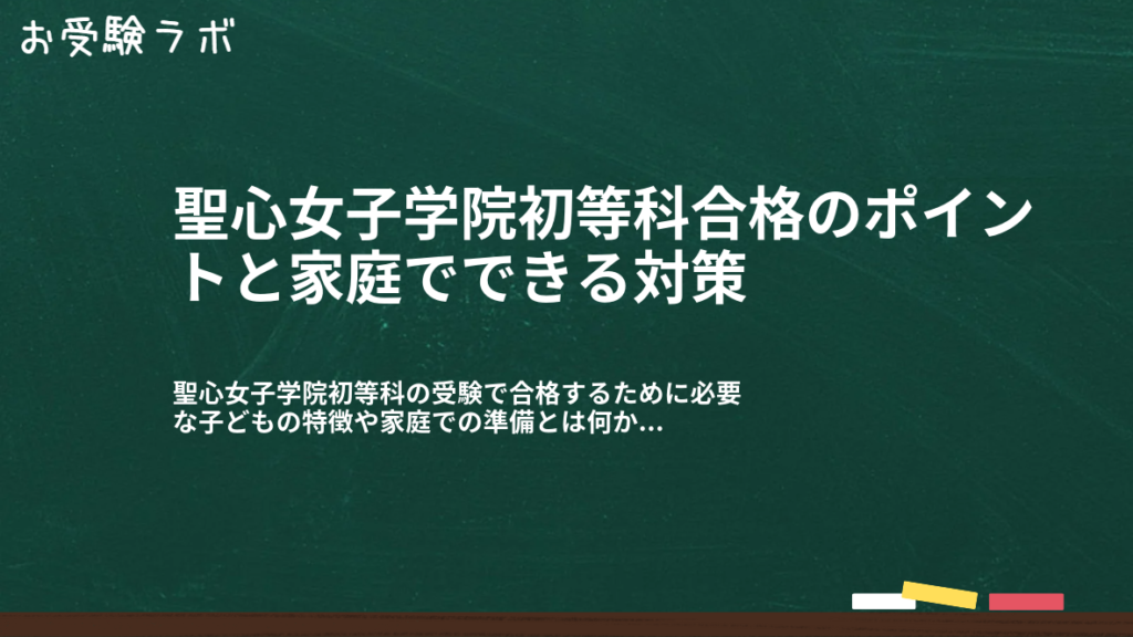聖心女子学院初等科合格のポイントと家庭でできる対策1
