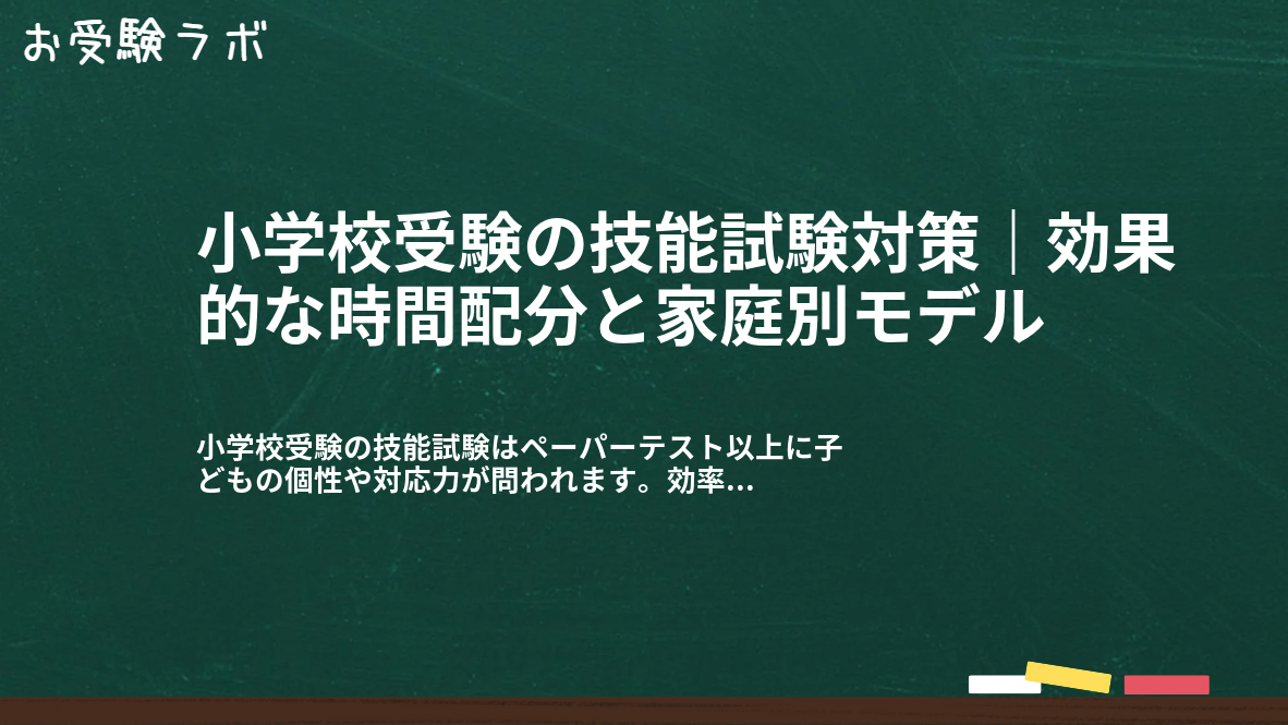 小学校受験の技能試験対策｜効果的な時間配分と家庭別モデル1