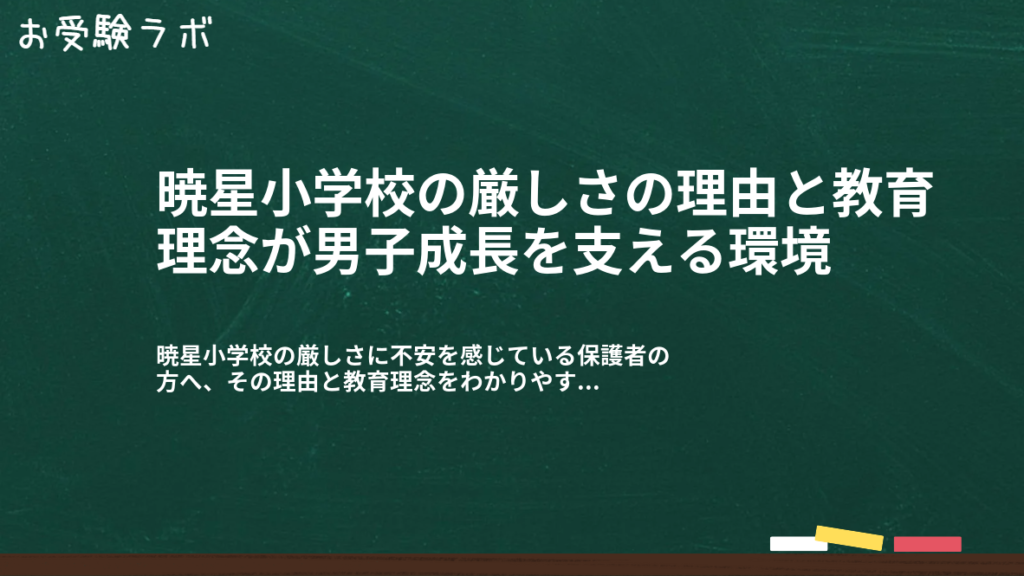 暁星小学校の厳しさの理由と教育理念が男子成長を支える環境1