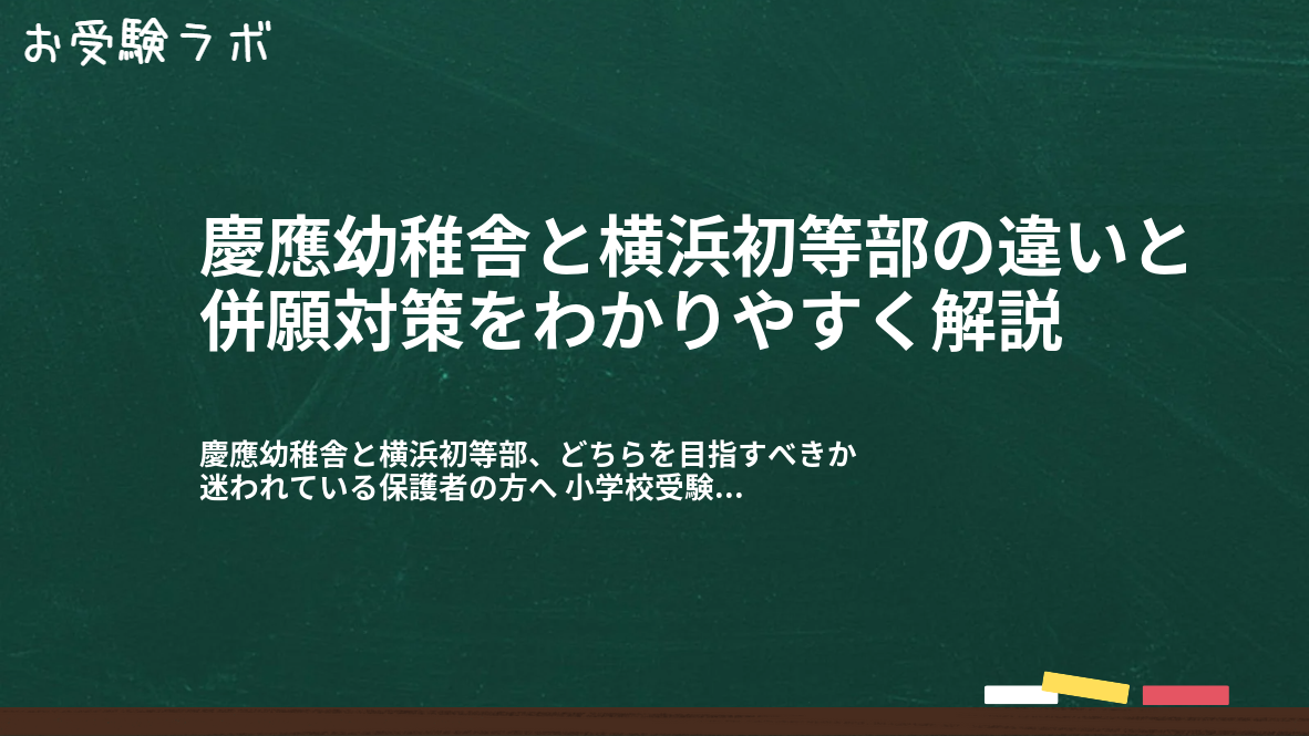 慶應幼稚舎と横浜初等部の違いと併願対策をわかりやすく解説1