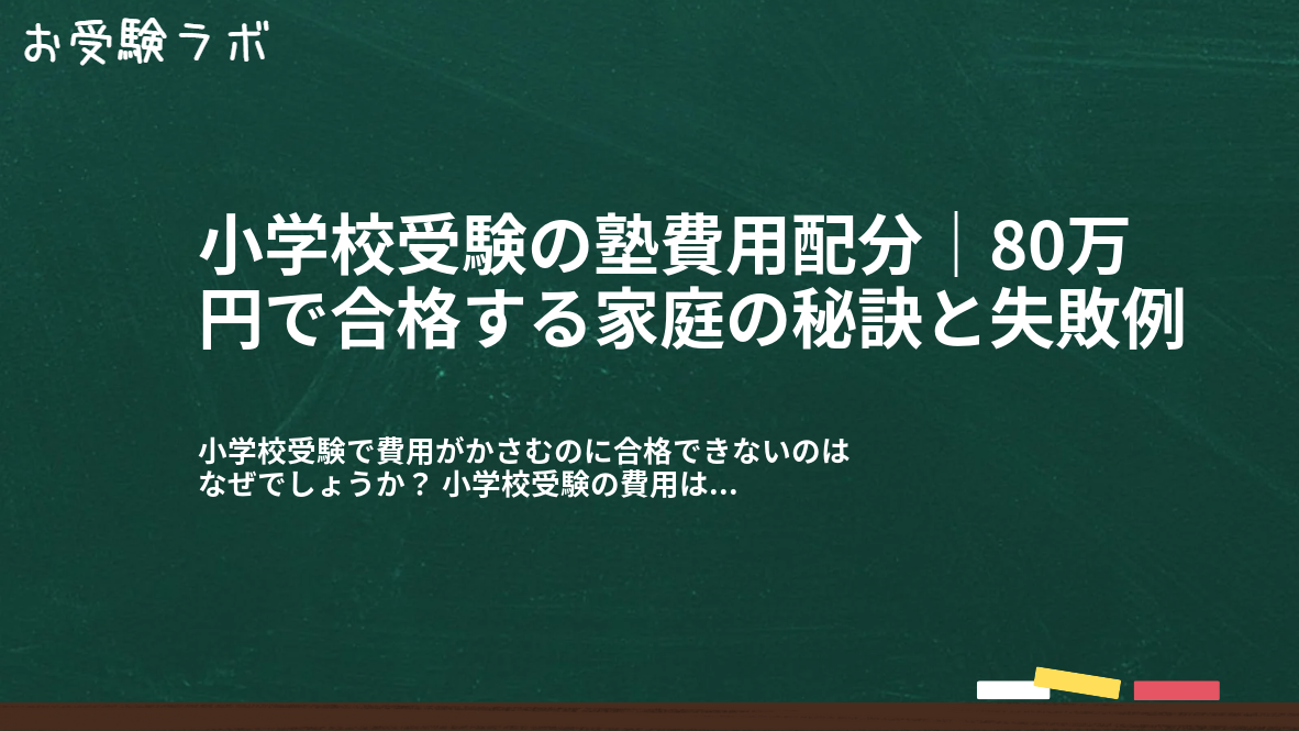 小学校受験の塾費用配分｜80万円で合格する家庭の秘訣と失敗例1