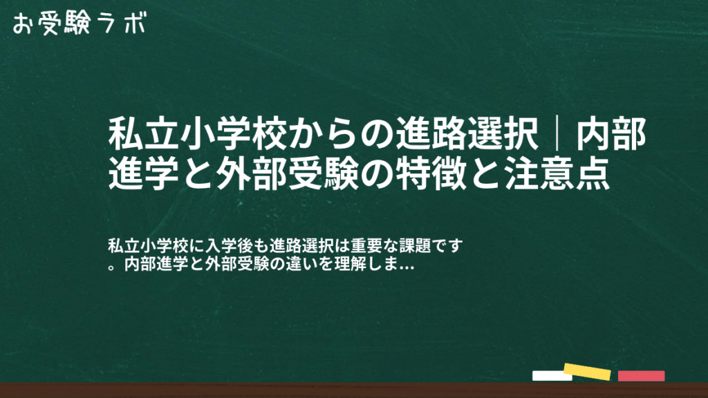 私立小学校からの進路選択｜内部進学と外部受験の特徴と注意点1