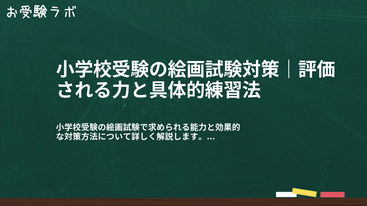 小学校受験の絵画試験対策｜評価される力と具体的練習法1