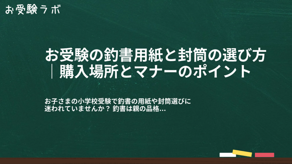 お受験の釣書用紙と封筒の選び方｜購入場所とマナーのポイント1