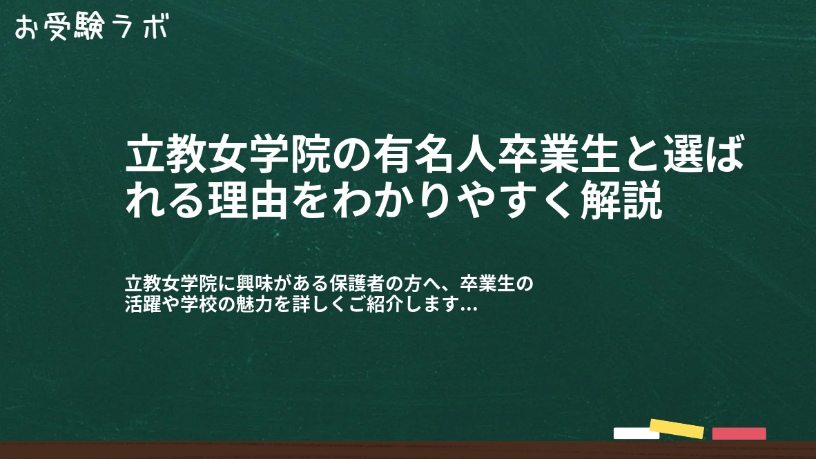 立教女学院の有名人卒業生と選ばれる理由をわかりやすく解説1