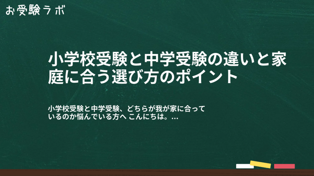 小学校受験と中学受験の違いと家庭に合う選び方のポイント1