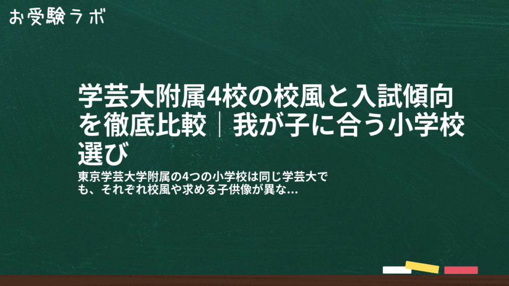 学芸大附属4校の校風と入試傾向を徹底比較｜我が子に合う小学校選び1