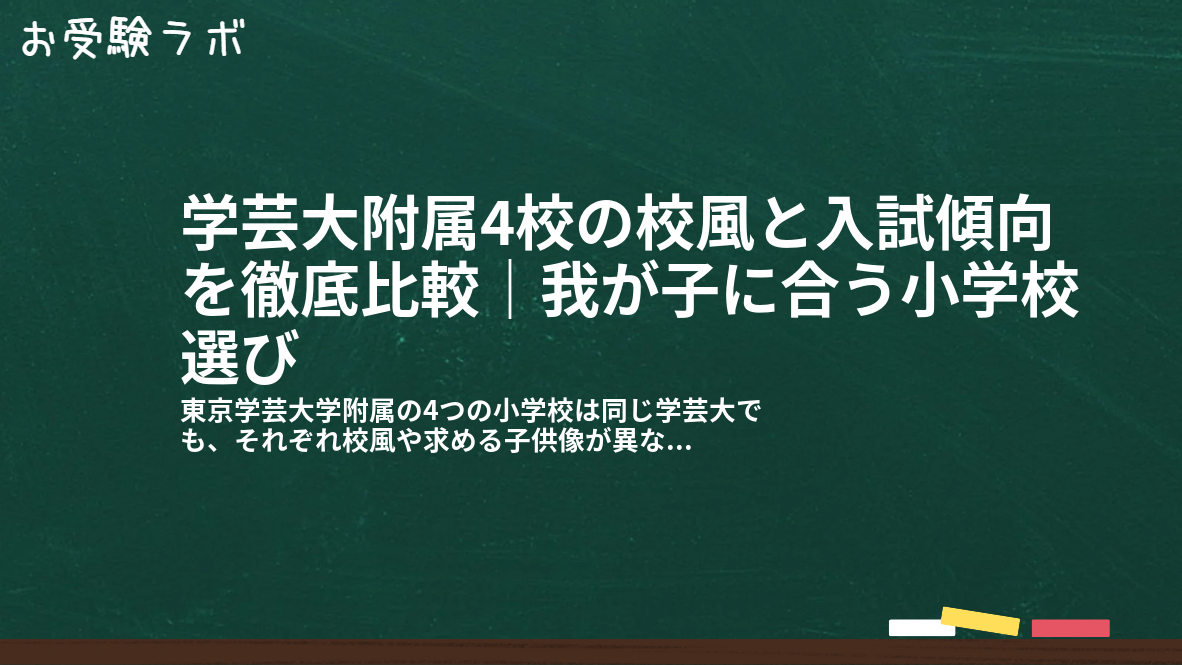 学芸大附属4校の校風と入試傾向を徹底比較|我が子に合う小学校選び1