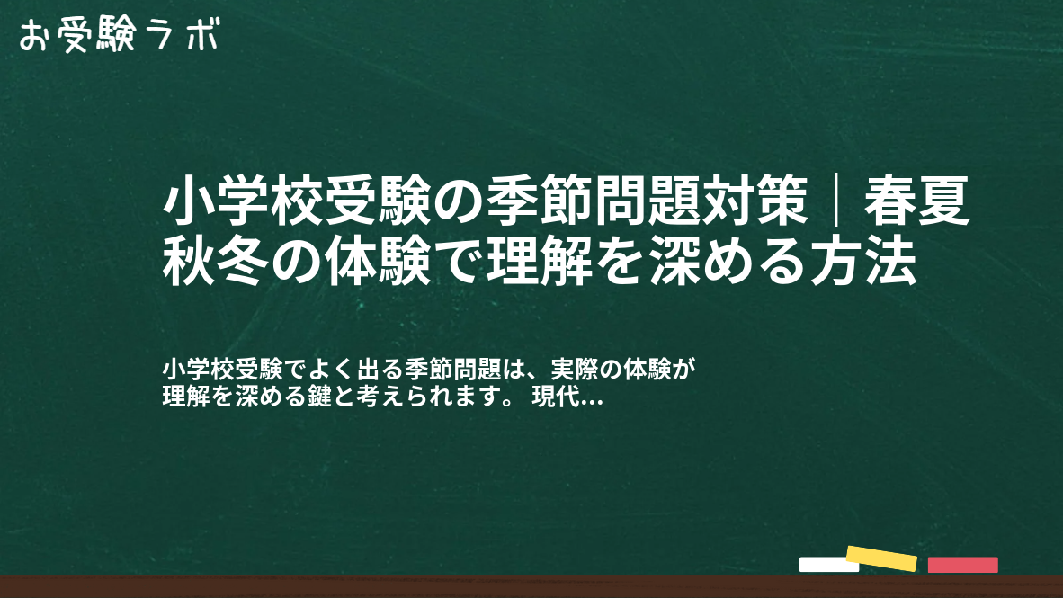 小学校受験の季節問題対策｜春夏秋冬の体験で理解を深める方法1