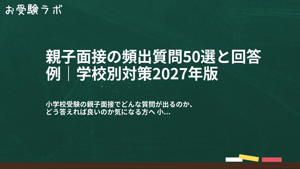 親子面接の頻出質問50選と回答例｜学校別対策2027年版1