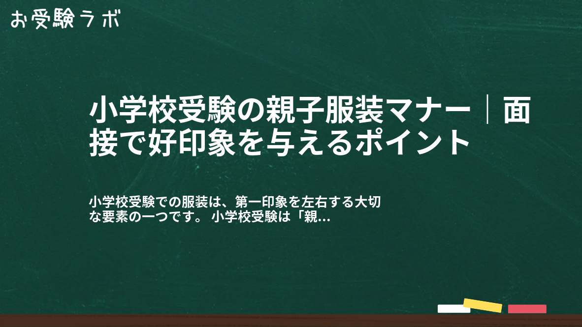 小学校受験の親子服装マナー｜面接で好印象を与えるポイント1