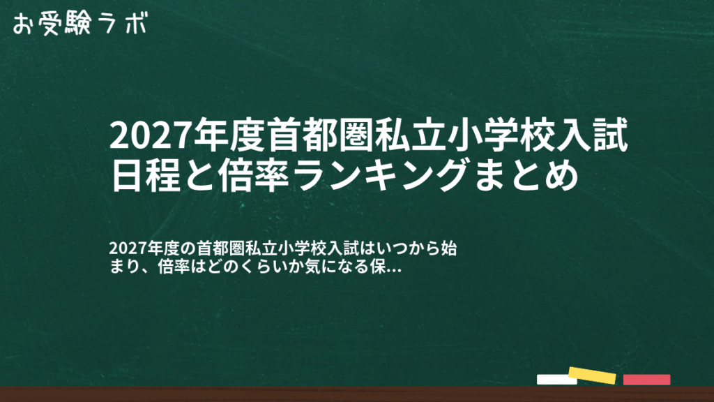 2027年度首都圏私立小学校入試日程と倍率ランキングまとめ1