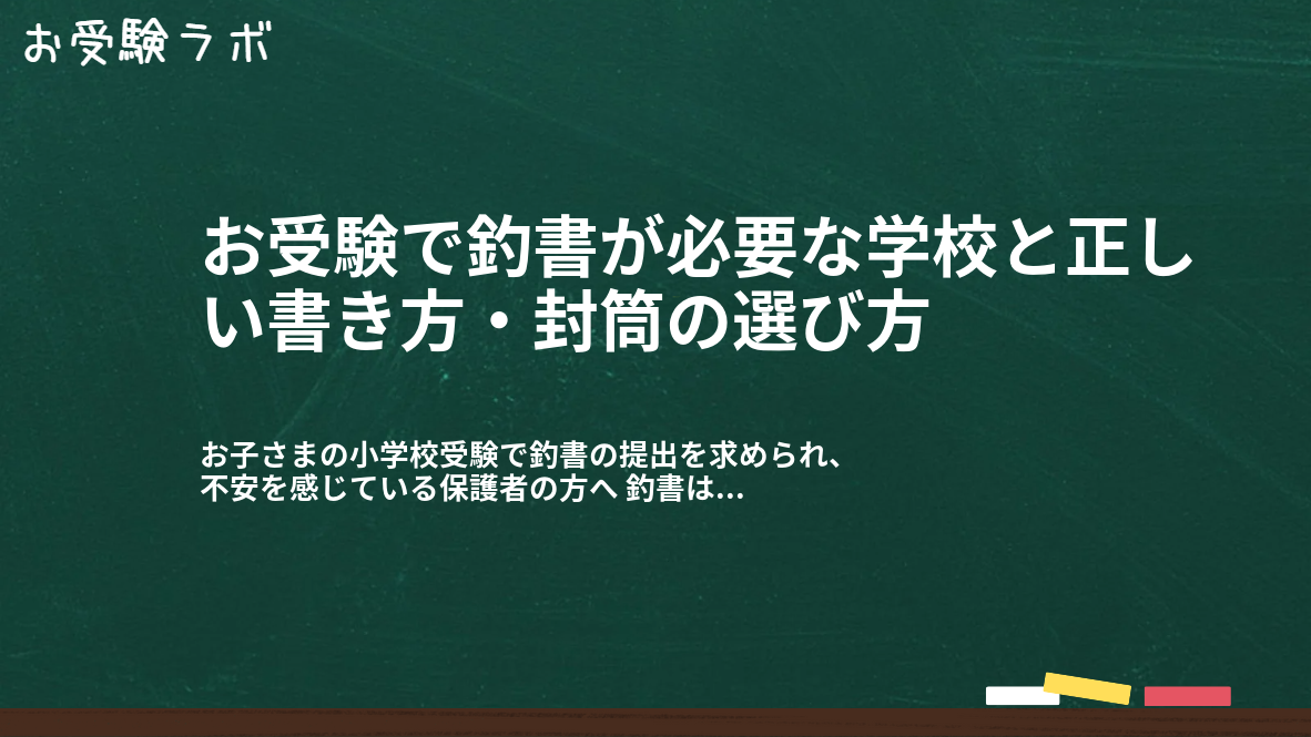 お受験で釣書が必要な学校と正しい書き方・封筒の選び方1