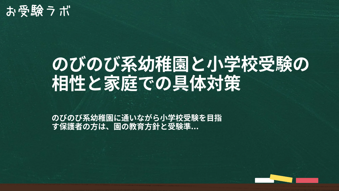 のびのび系幼稚園と小学校受験の相性と家庭での具体対策1