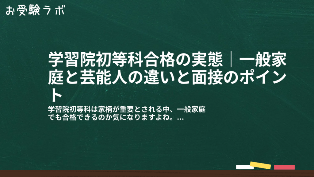 学習院初等科合格の実態｜一般家庭と芸能人の違いと面接のポイント1