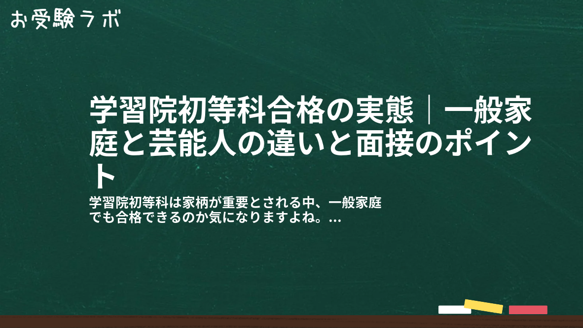 学習院初等科合格の実態｜一般家庭と芸能人の違いと面接のポイント1