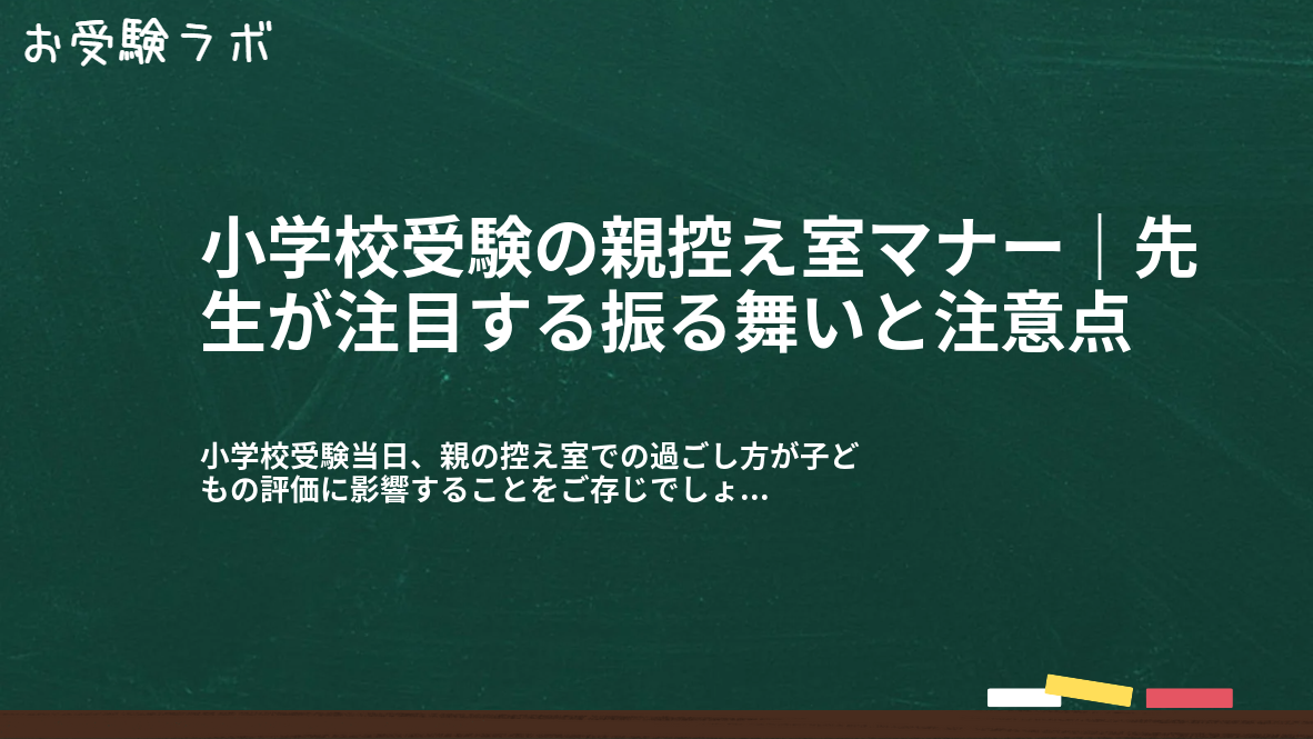 小学校受験の親控え室マナー｜先生が注目する振る舞いと注意点1