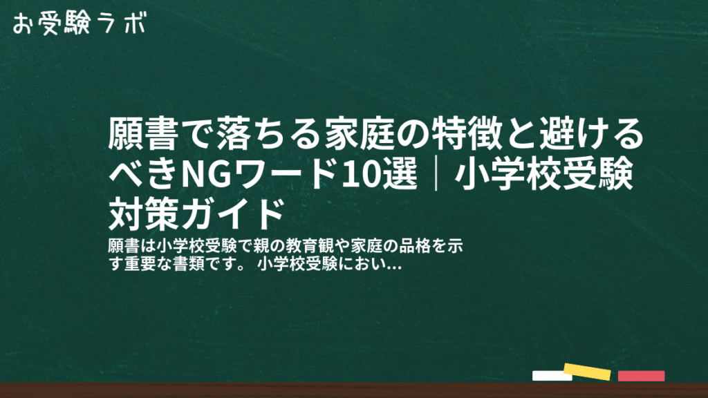 願書で落ちる家庭の特徴と避けるべきNGワード10選｜小学校受験対策ガイド1