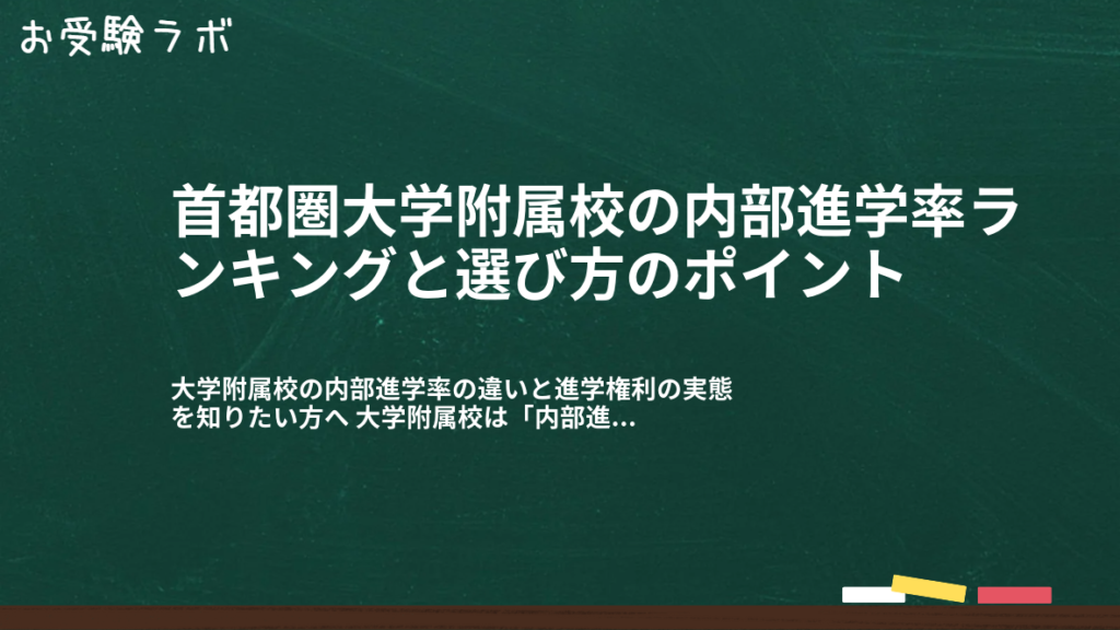 首都圏大学附属校の内部進学率ランキングと選び方のポイント1
