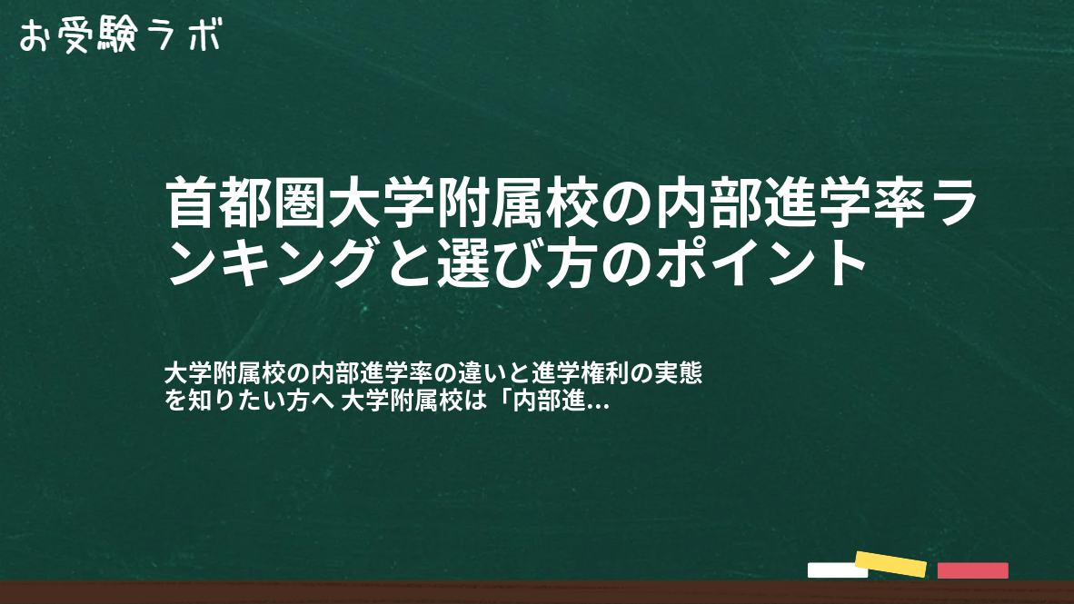 首都圏大学附属校の内部進学率ランキングと選び方のポイント1