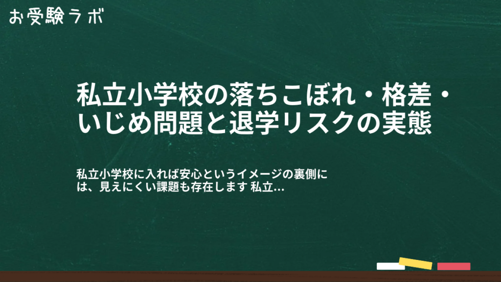 私立小学校の落ちこぼれ・格差・いじめ問題と退学リスクの実態1