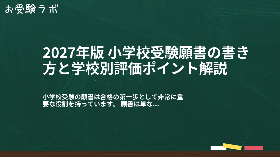 2027年版 小学校受験願書の書き方と学校別評価ポイント解説1