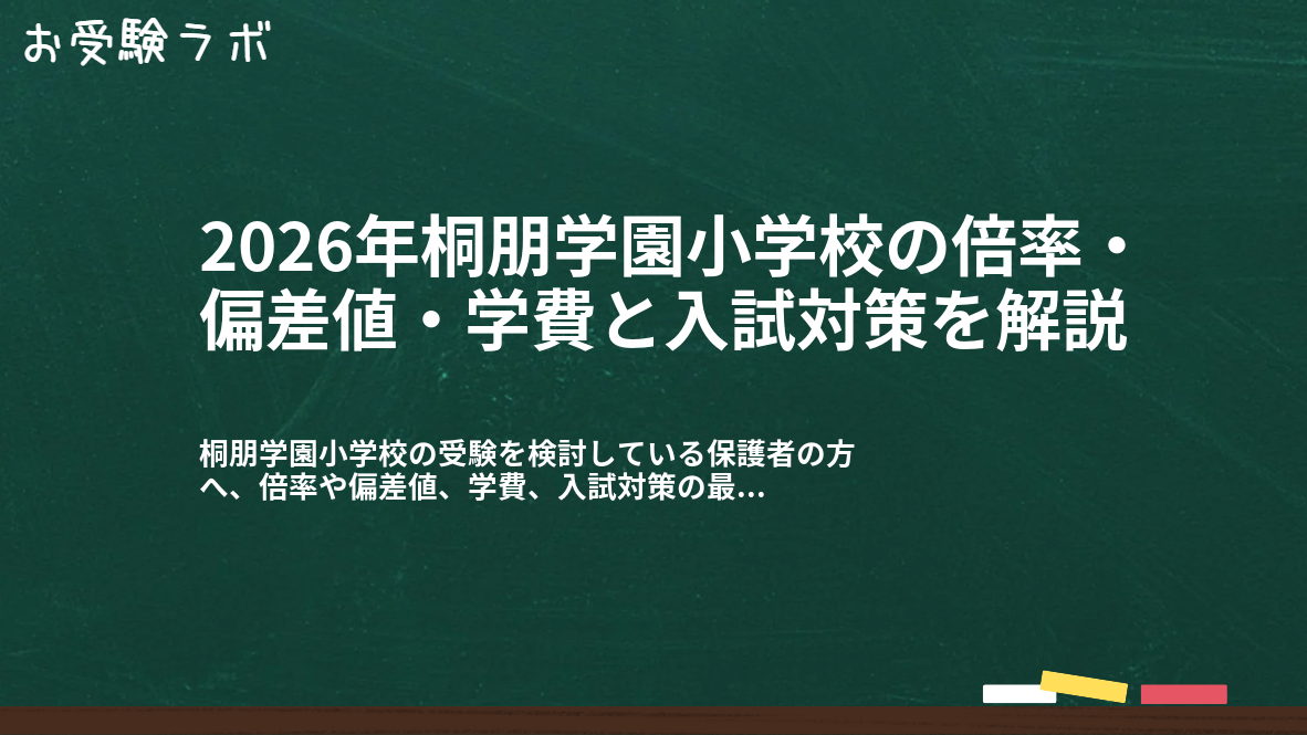 2026年桐朋学園小学校の倍率・偏差値・学費と入試対策を解説1
